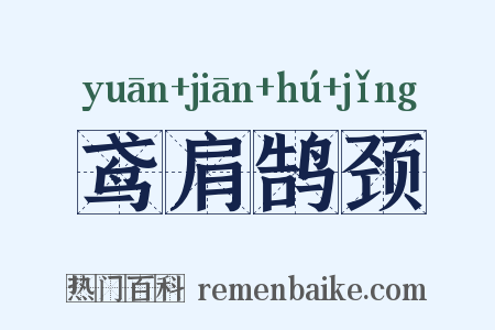 鸢肩鹄颈是什么意思的图片
